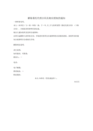 解除委托与授权通知.docx