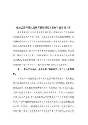纪检监察干部队伍教育整顿研讨发言材料发言稿2篇.docx