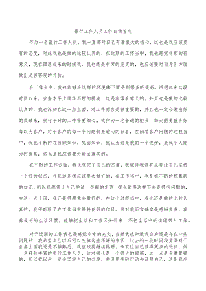 银行工作人员工作自我鉴定.docx