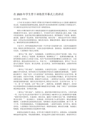 在2023年学生骨干训练营开幕式上的讲话.docx