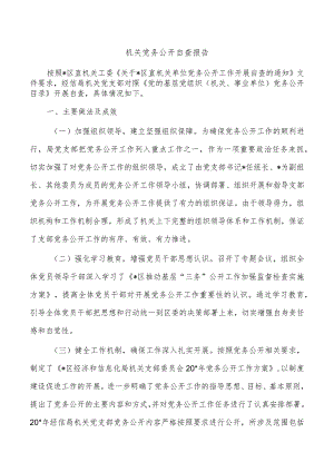 机关党务公开自查报告.docx