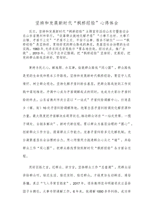 坚持和发展新时代“枫桥经验”心得体会.docx