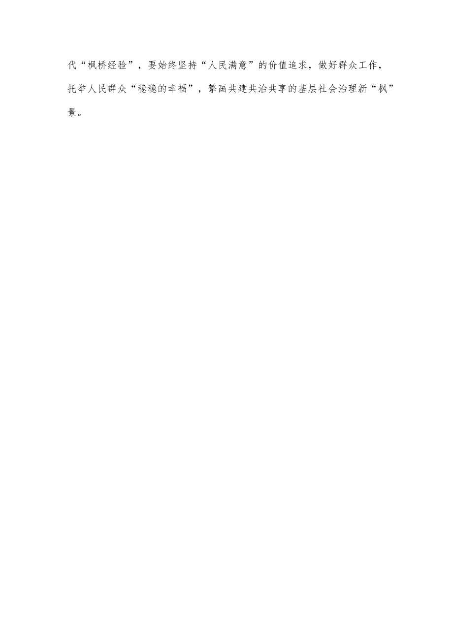 坚持和发展新时代“枫桥经验”心得体会.docx_第3页