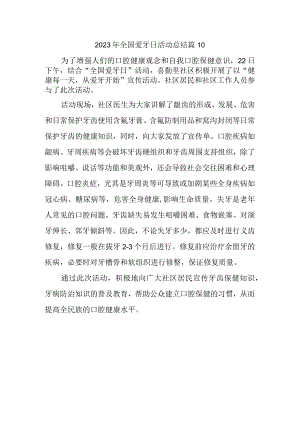 2023年全国爱牙日活动总结篇10.docx
