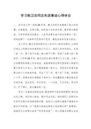 政法干部学习鲍卫忠同志先进事迹心得感悟.docx