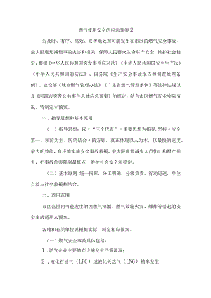 燃气使用安全的应急预案2.docx