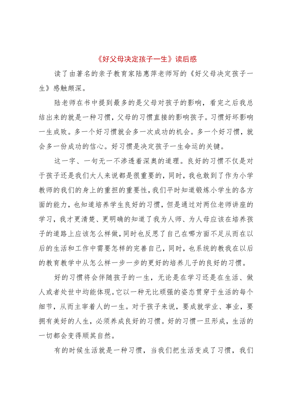 【精品文档】《好父母决定孩子一生》读后感（整理版）.docx_第1页