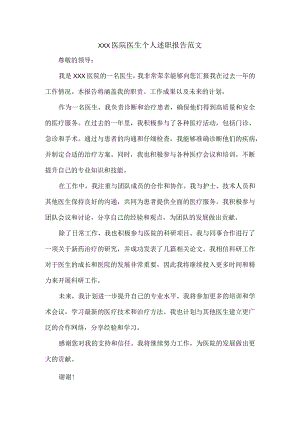 XXX医院医生个人述职报告范文.docx