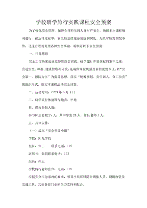 学校研学旅行实践课程安全预案.docx
