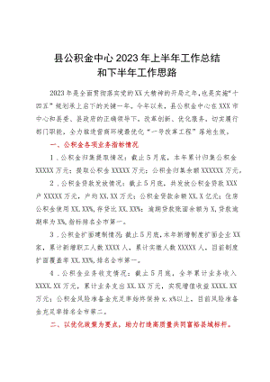县公积金中心2023年上半年工作总结和下半年工作思路.docx