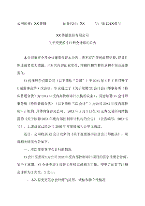 XX传播股份有限公司关于变更签字注册会计师的公告.docx