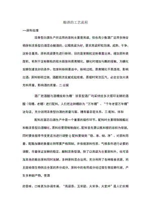 酿酒的工艺流程.docx