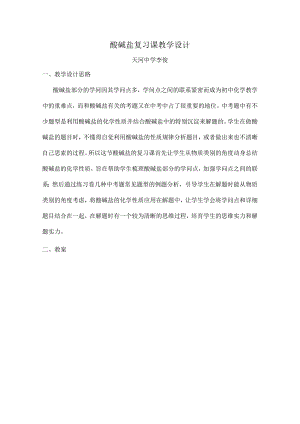 酸碱盐复习课教学设计.docx