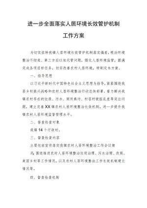 进一步全面落实人居环境长效管护机制工作方案.docx
