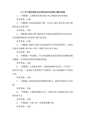 2023年气瓶充装作业证理论培训考试练习题含答案.docx