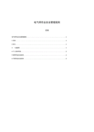 电气焊作业安全管理规定文本.docx