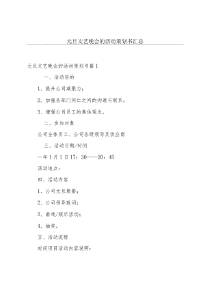 元旦文艺晚会的活动策划书汇总.docx