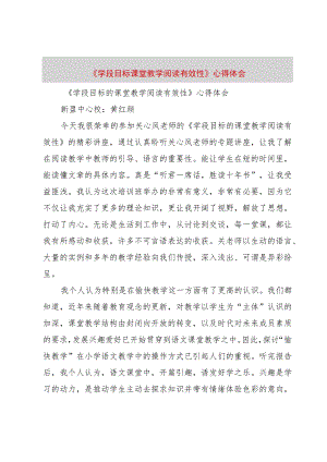 【精品文档】《学段目标课堂教学阅读有效性》心得体会（整理版）.docx