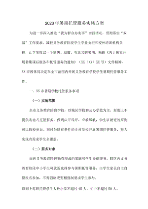 2023年区县公立学校暑假托管服务实施工作方案 新编四份.docx