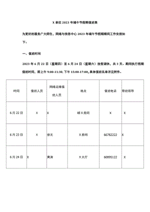 X单位2023年端午节假期值班表实用模板.docx