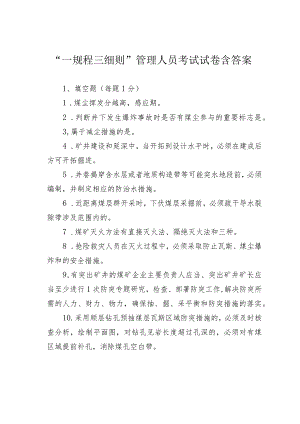 “一规程三细则”管理人员考试试卷含答案.docx