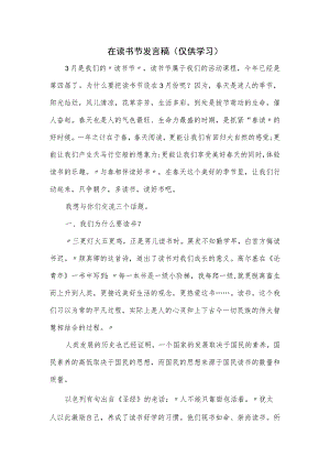 在读书节发言稿.docx