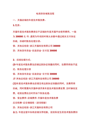 电商财务做账流程.docx