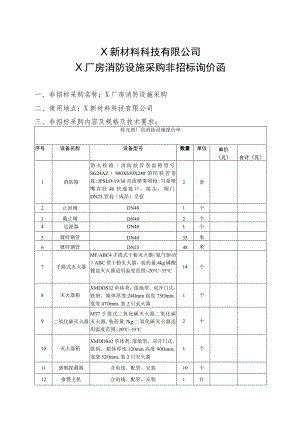 X新材料科技有限公司X厂房消防设施采购非招标询价函.docx