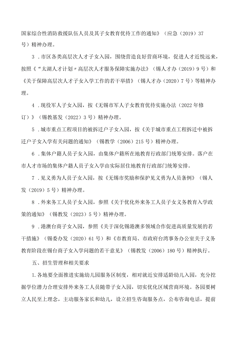 无锡市教育局关于做好2023年无锡市区幼儿园招生工作的意见.docx_第3页