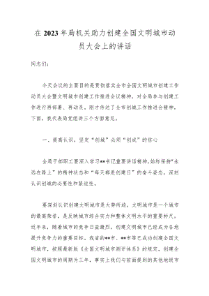 在2023年局机关助力创建全国文明城市动员大会上的讲话.docx