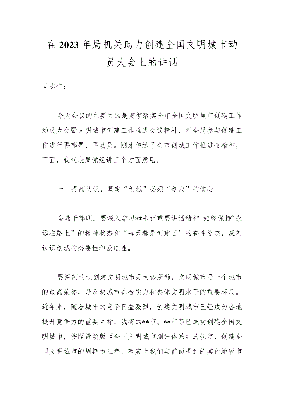 在2023年局机关助力创建全国文明城市动员大会上的讲话.docx_第1页