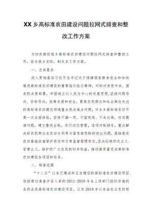 XX乡高标准农田建设问题拉网式排查和整改工作方案.docx
