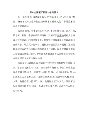 920全国爱牙日活动总结篇4.docx