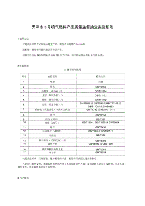 1.天津市3号喷气燃料产品质量监督抽查实施细则.docx