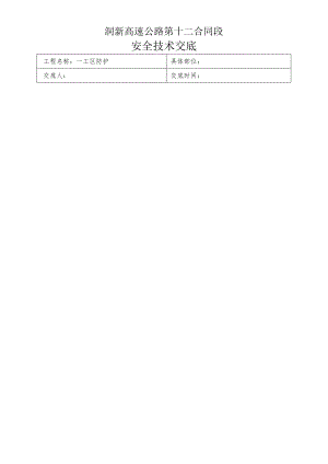 复件防护工程安全技术交底.docx