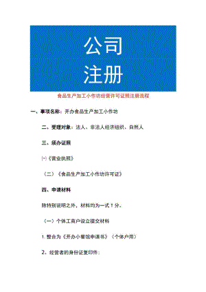 食品生产加工小作坊经营许可证照注册流程.docx