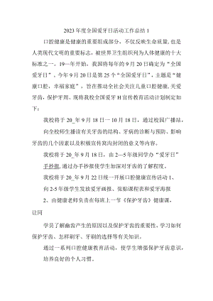 2023年度全国爱牙日活动工作总结1.docx
