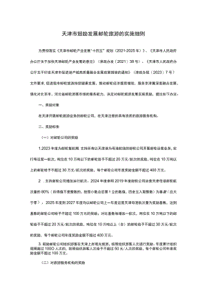 天津市鼓励发展邮轮旅游的实施细则.docx