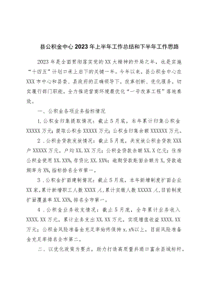 县公积金中心2023年上半年工作总结和下半年工作思路.docx