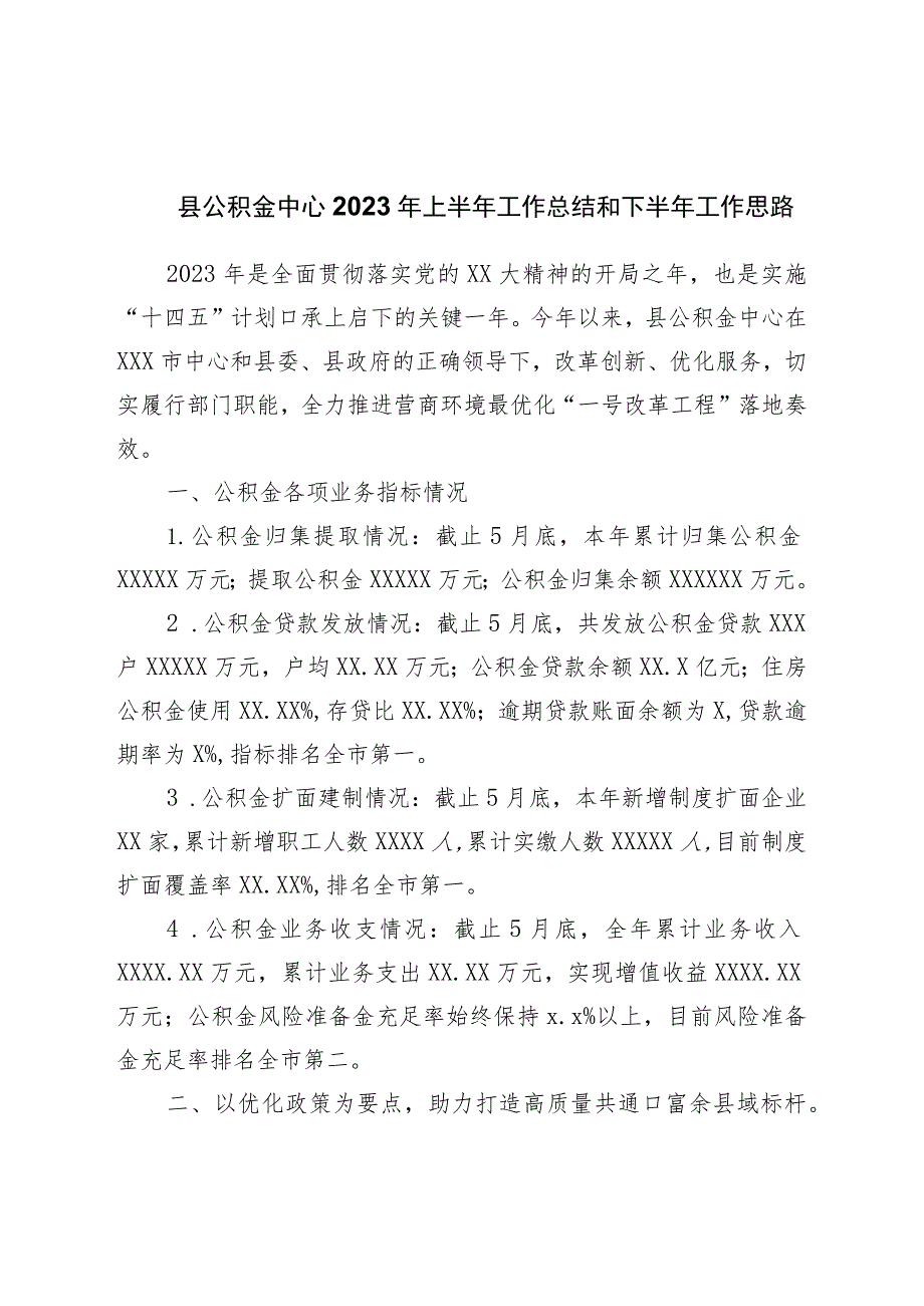 县公积金中心2023年上半年工作总结和下半年工作思路.docx_第1页