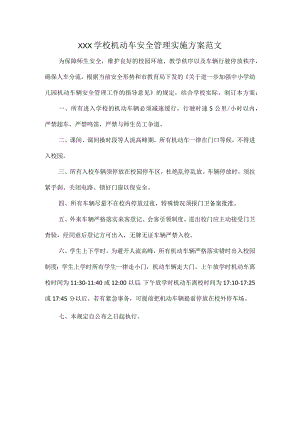 XXX学校机动车安全管理实施方案范文.docx