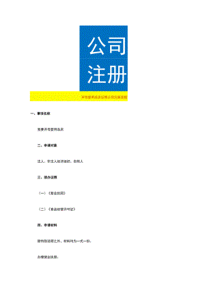 开母婴用品店证照公司注册流程.docx