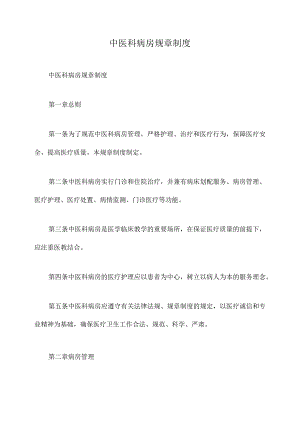 中医科病房规章制度.docx