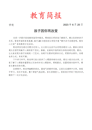 开展家长学校家庭教育沙龙简报.docx