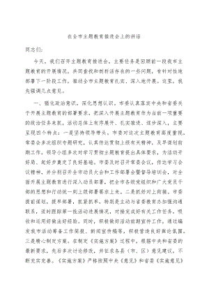 在全市主题教育推进会上的讲话.docx
