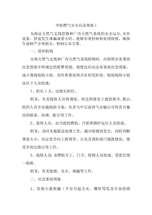学校燃气安全应急预案汇编三篇.docx