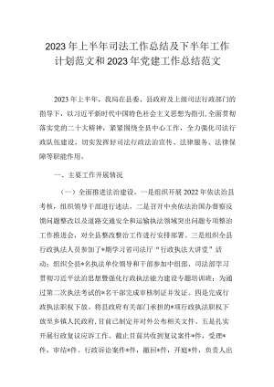 2023年上半年司法工作总结及下半年工作计划范文和2023年党建工作总结范文.docx