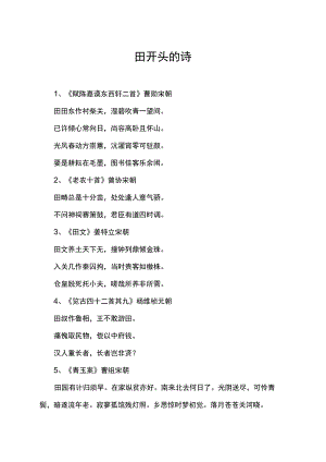 田开头的诗.docx