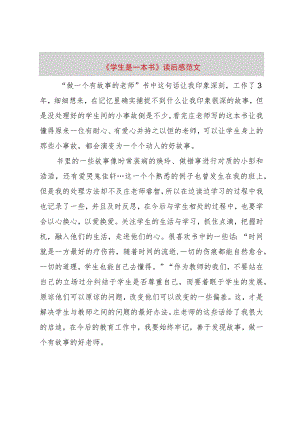 【精品文档】《学生是一本书》读后感范文（整理版）.docx
