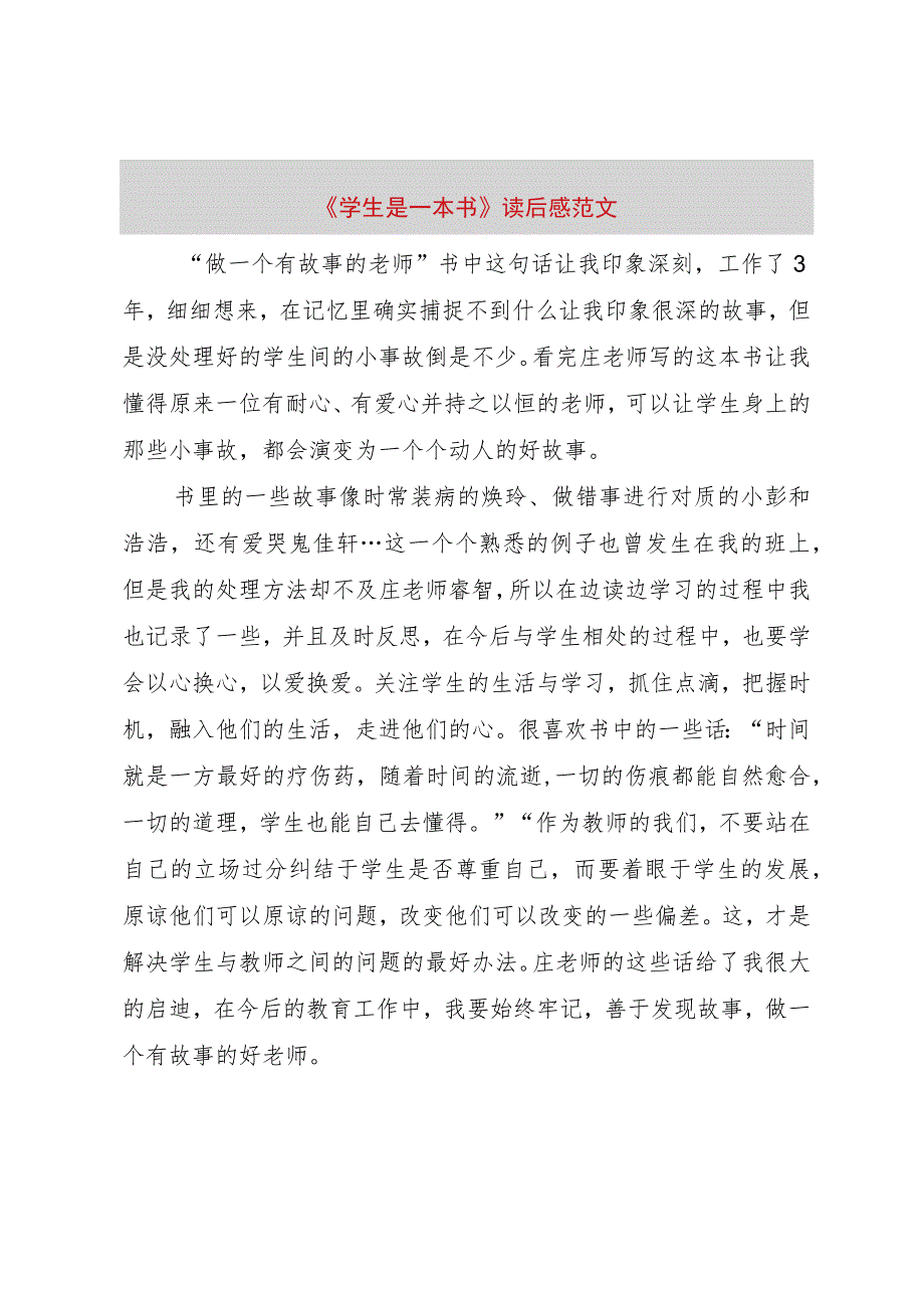 【精品文档】《学生是一本书》读后感范文（整理版）.docx_第1页